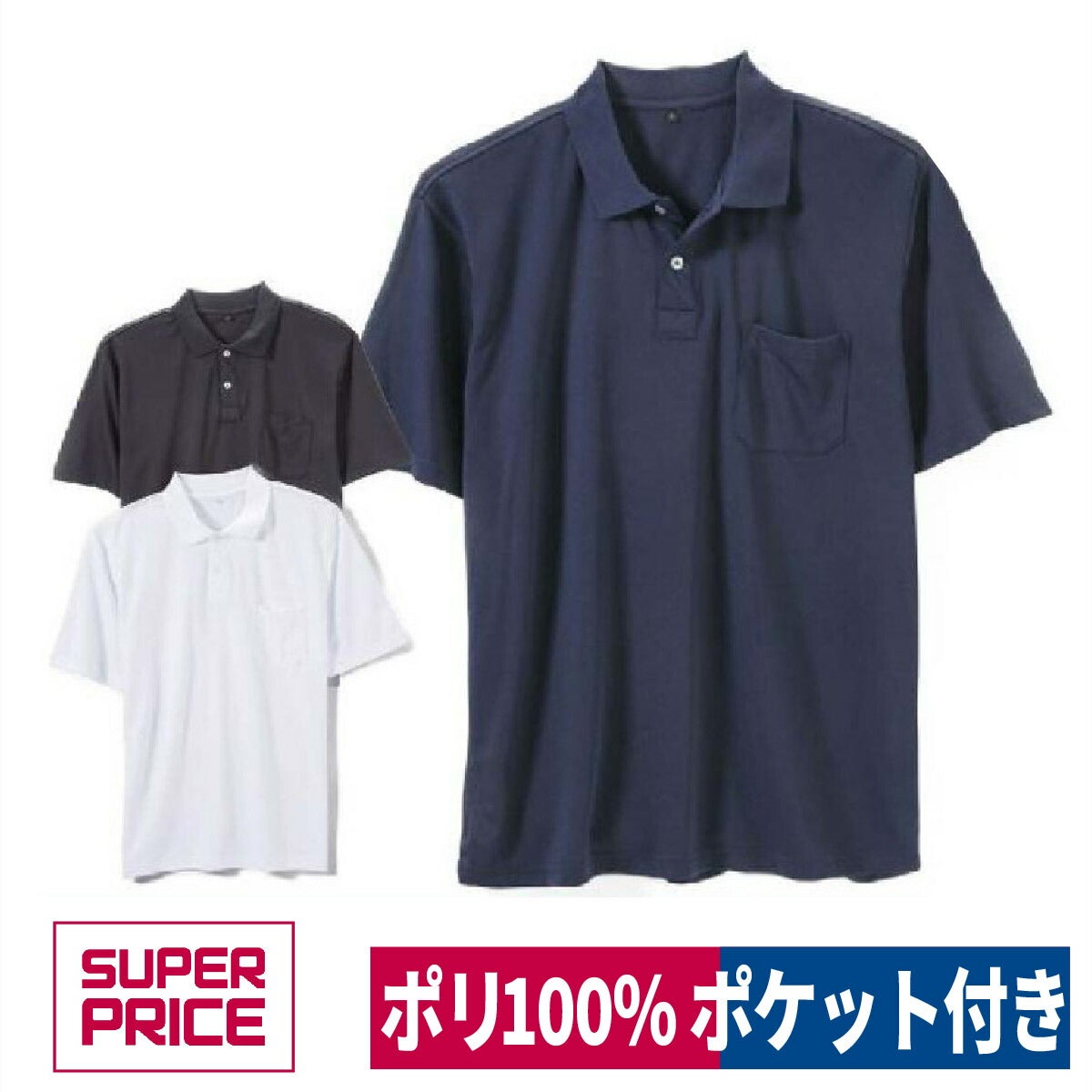 ポロシャツポリ100％メンズポケット付き半袖SUPERPRICE