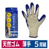 作業用手袋薄手ゴム引き手袋5双組農業土木運搬ブルーフリーサイズ勝星産業575