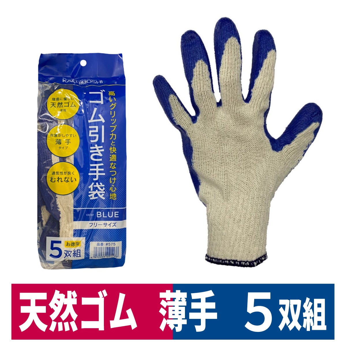 作業用手袋薄手ゴム引き手袋5双組農業土木運搬ブルーフリーサイズ勝星産業575