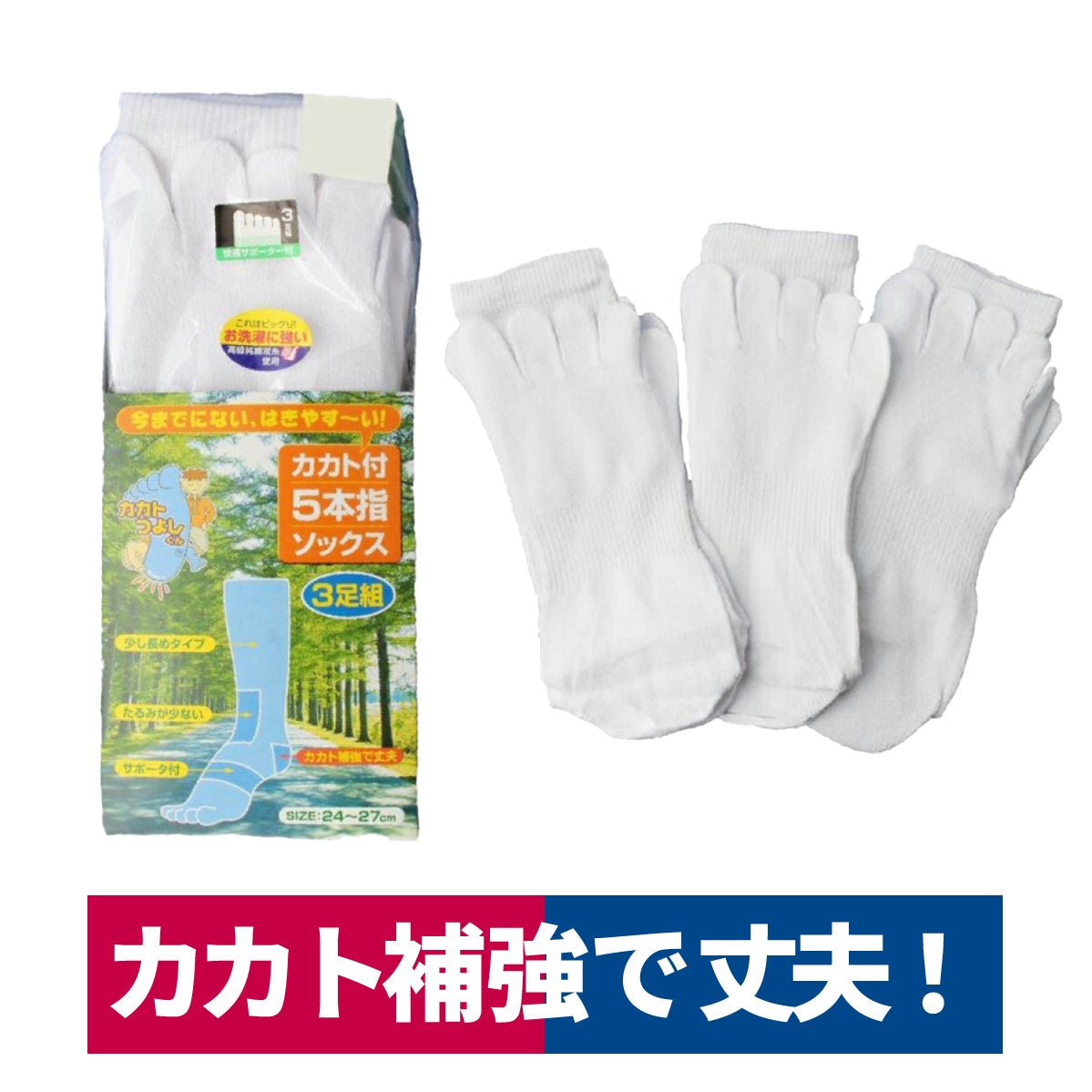 靴下5本指カカトつよし君サポーター付き補強3足組サラシハヤシ#60103