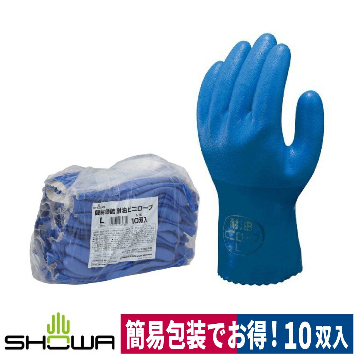 作業用手袋簡易包装耐油ビニローブ10双入漁業建築ブルーM/L/LLショーワグローブ