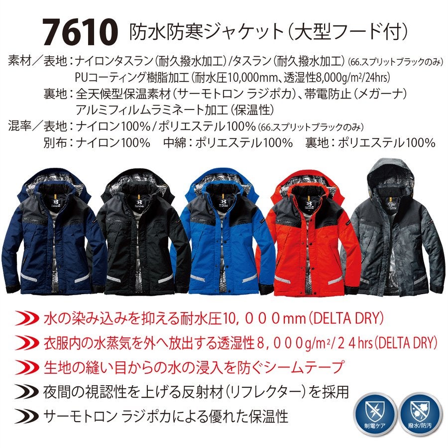 作業服ジャケット防水防寒ジャケット耐水耐久撥水保温反射防寒バートル7610