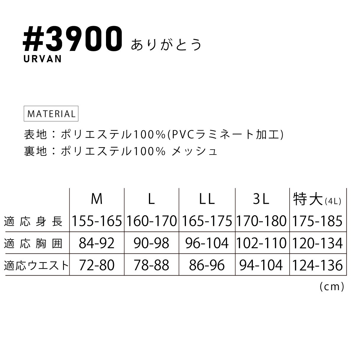 レインウェア「ありがとう」レインスーツ合羽3900