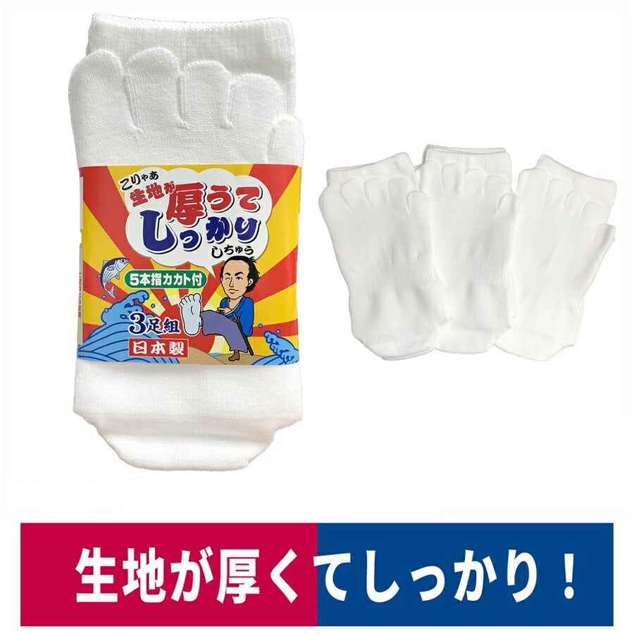 靴下5本指厚地ソックス3足組サポーターカカト付き白福徳産業3290-3P