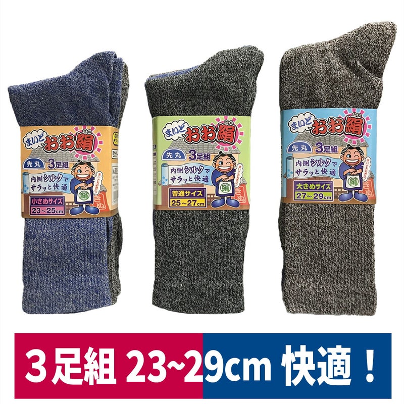 靴下先丸まいどおお絹3足組シルクM/L/LLモクカラー福徳産業305130523053