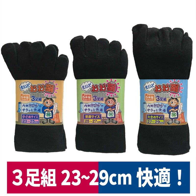 靴下5本指まいどおお絹3足組シルクフィットM/L/LL黒福徳産業317131723173