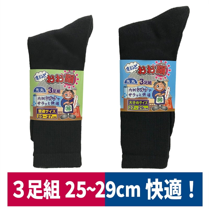 靴下先丸まいどおお絹先丸3足組シルク快適フィットL/LL黒福徳産業31823183