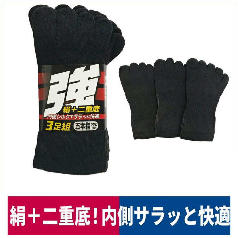 靴下5本指強絹2重底カカト付3足組シルク快適L黒福徳産業3203-3P