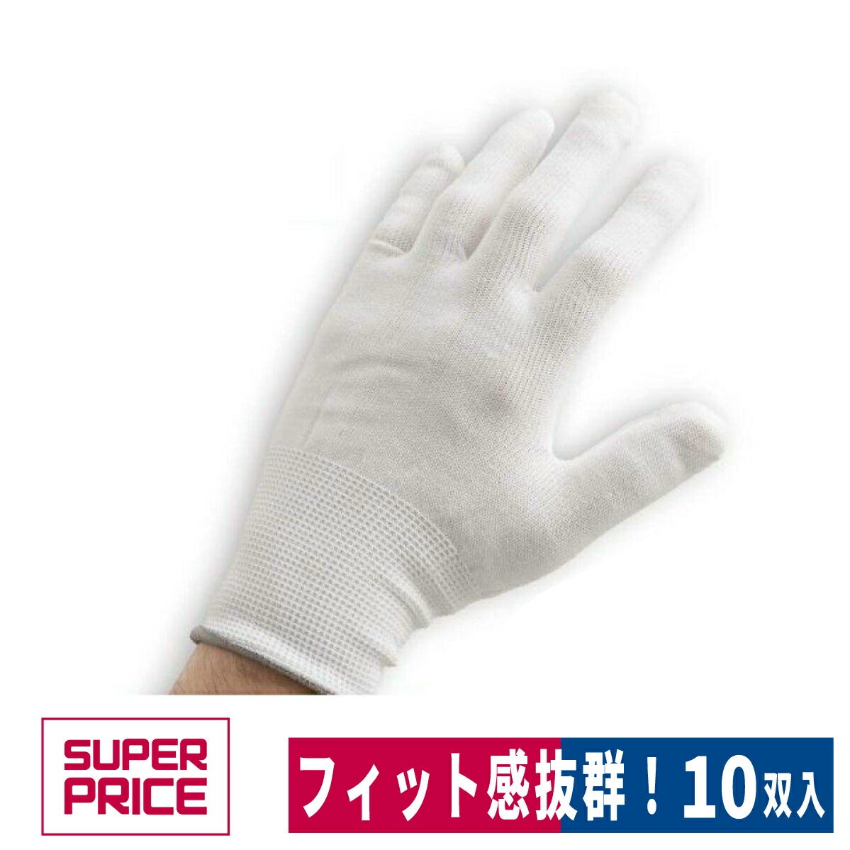 インナー手袋驚くほどちょうどにフィットする手袋10双入り園芸軽作業ホワイトS/M/LSUPERPRICE