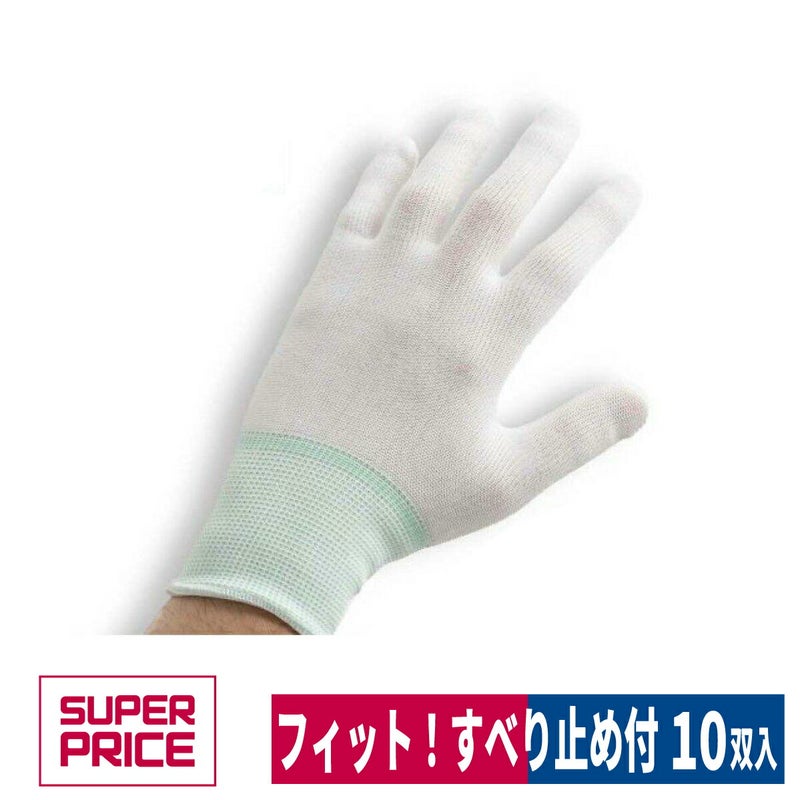 インナー手袋驚くほどちょうどにフィットする手袋すべり止め10双入り園芸軽作業ホワイトS/M/LSUPERPRICE