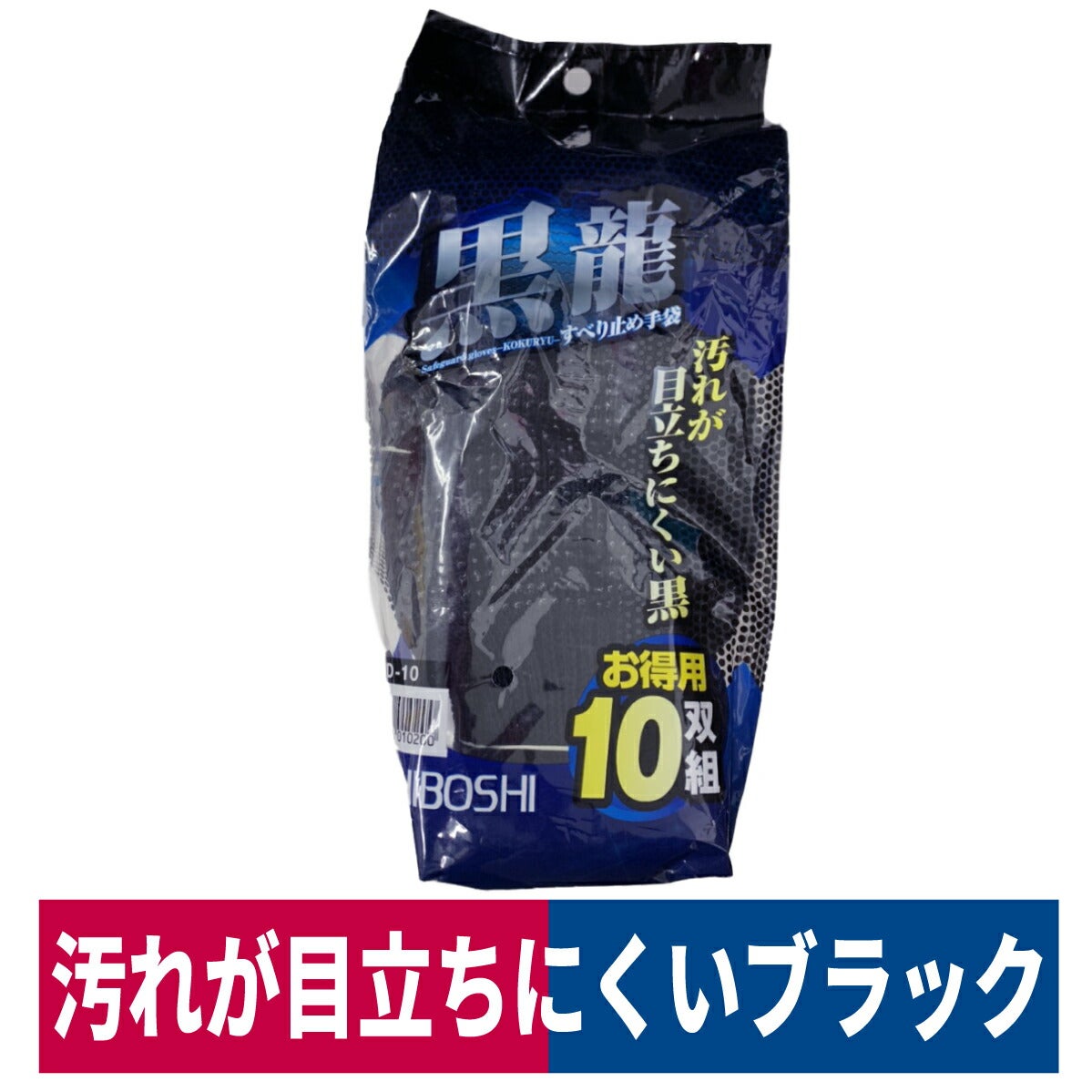 軍手黒龍すべり止め10双入り汚れが目立たないブラックフリーBD-10
