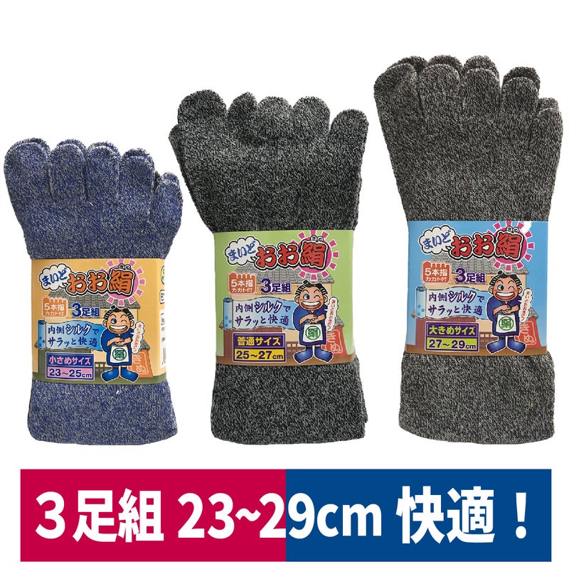 靴下5本指まいどおお絹3足組シルクフィット福徳産業304130423043