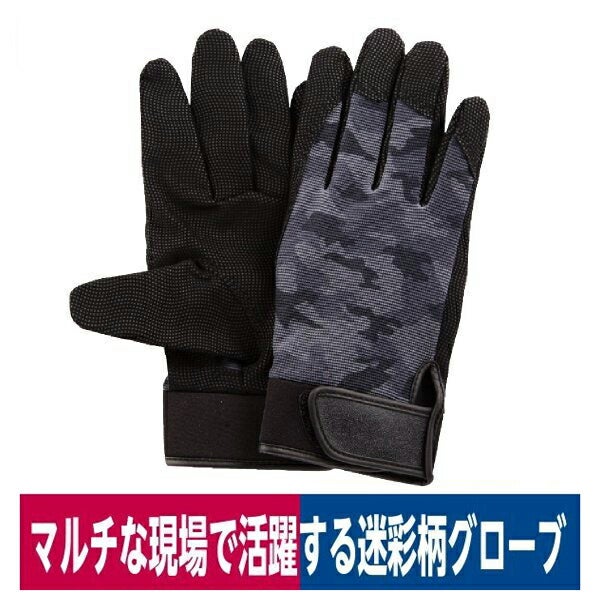 作業用手袋指先の巧迷彩ブラックM/L/LLユニワールド2520