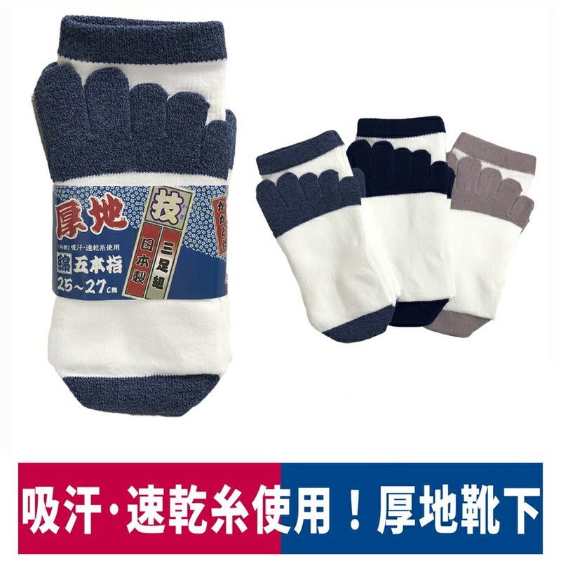 靴下5本指技厚地3足組かかと付きサポーター吸汗速乾白福徳産業2782-3P