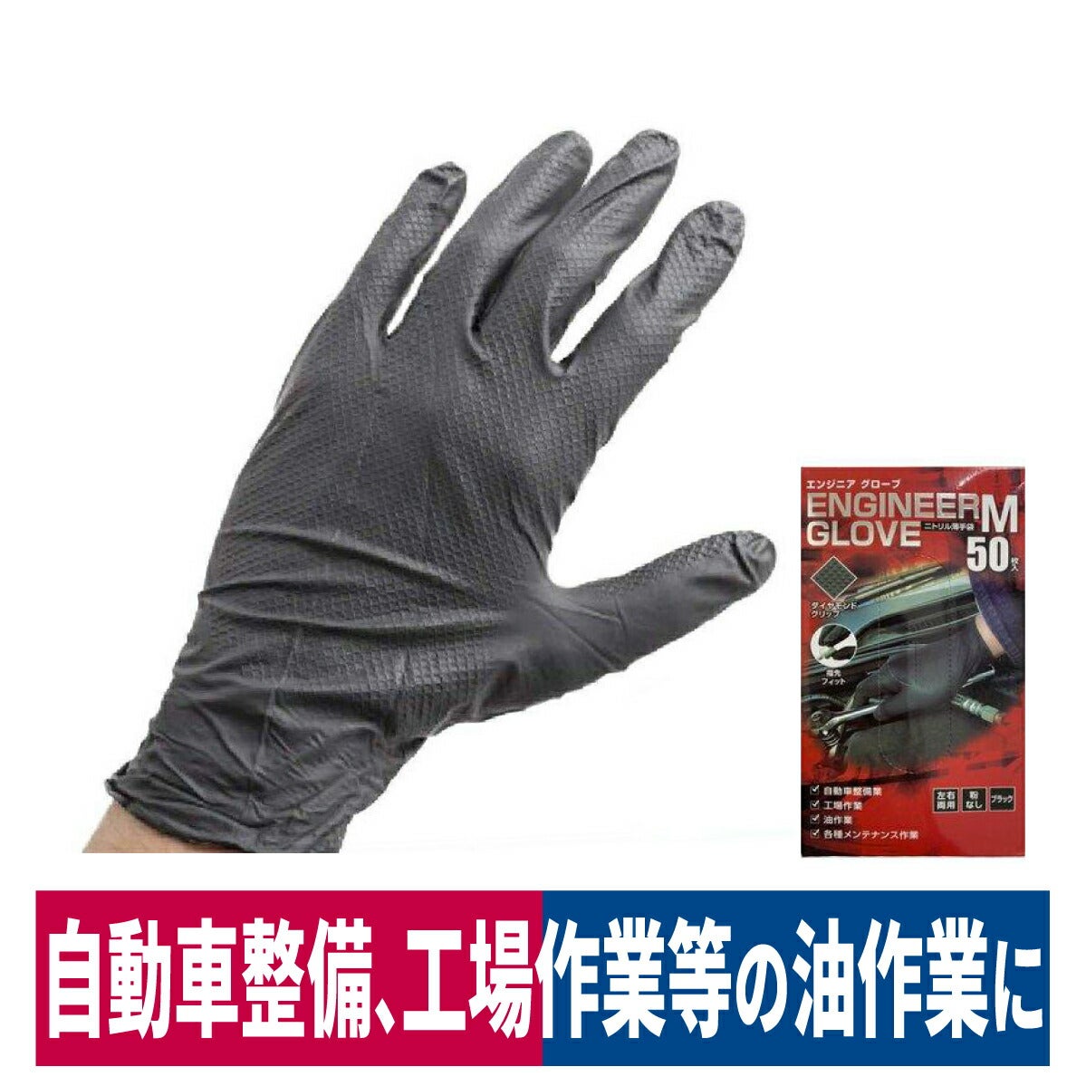 使い捨て手袋エンジニアグローブLL50枚入ニトリルゴム自動車整備工場作業ブラック