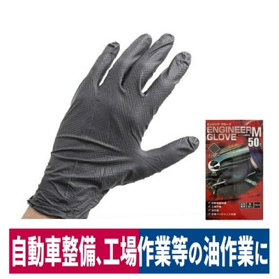 使い捨て手袋エンジニアグローブLL50枚入ニトリルゴム自動車整備工場作業ブラック