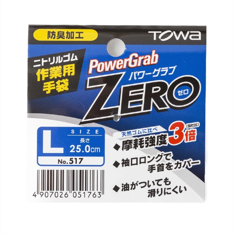 耐油手袋パワークラブZEROニトリルゴム金属機械加工組立作業運送レッド/ブルーM/L東和516/517