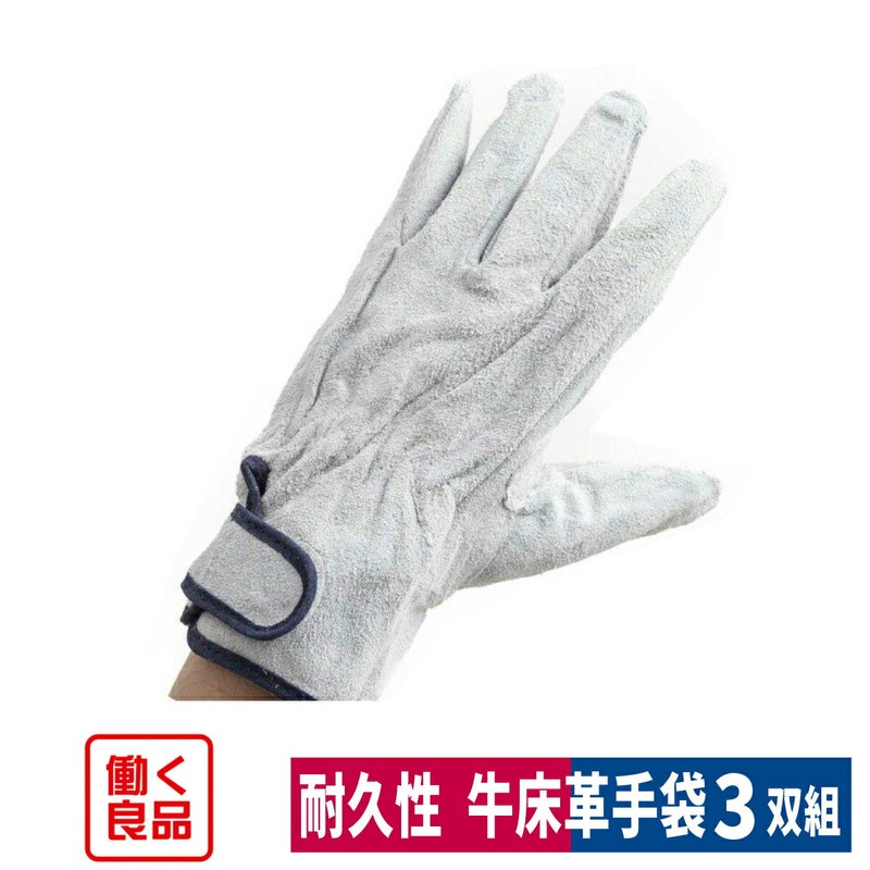 革手袋牛床革マジック土木建設造船3双入りL働く良品