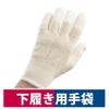 インナー手袋女性用純綿100％下履き用手袋2双入り農作業園芸川西工業2751