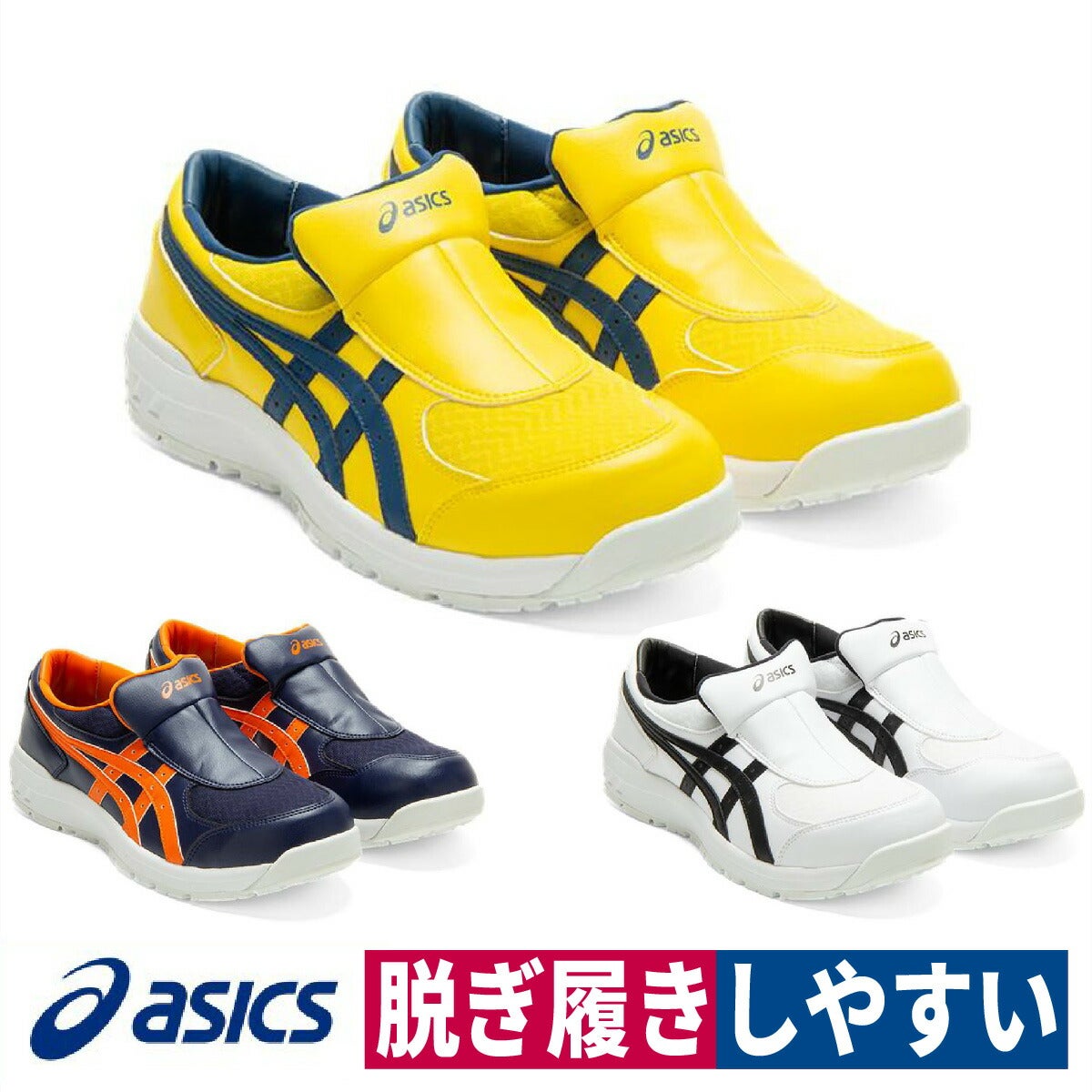 asics 安全靴 ウィンジョブ セーフティスニーカー スリッポン 先芯入り