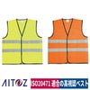 作業服トリコットベスト安全対策セーフティマジックテープ反射テープアイトスAZ-8701