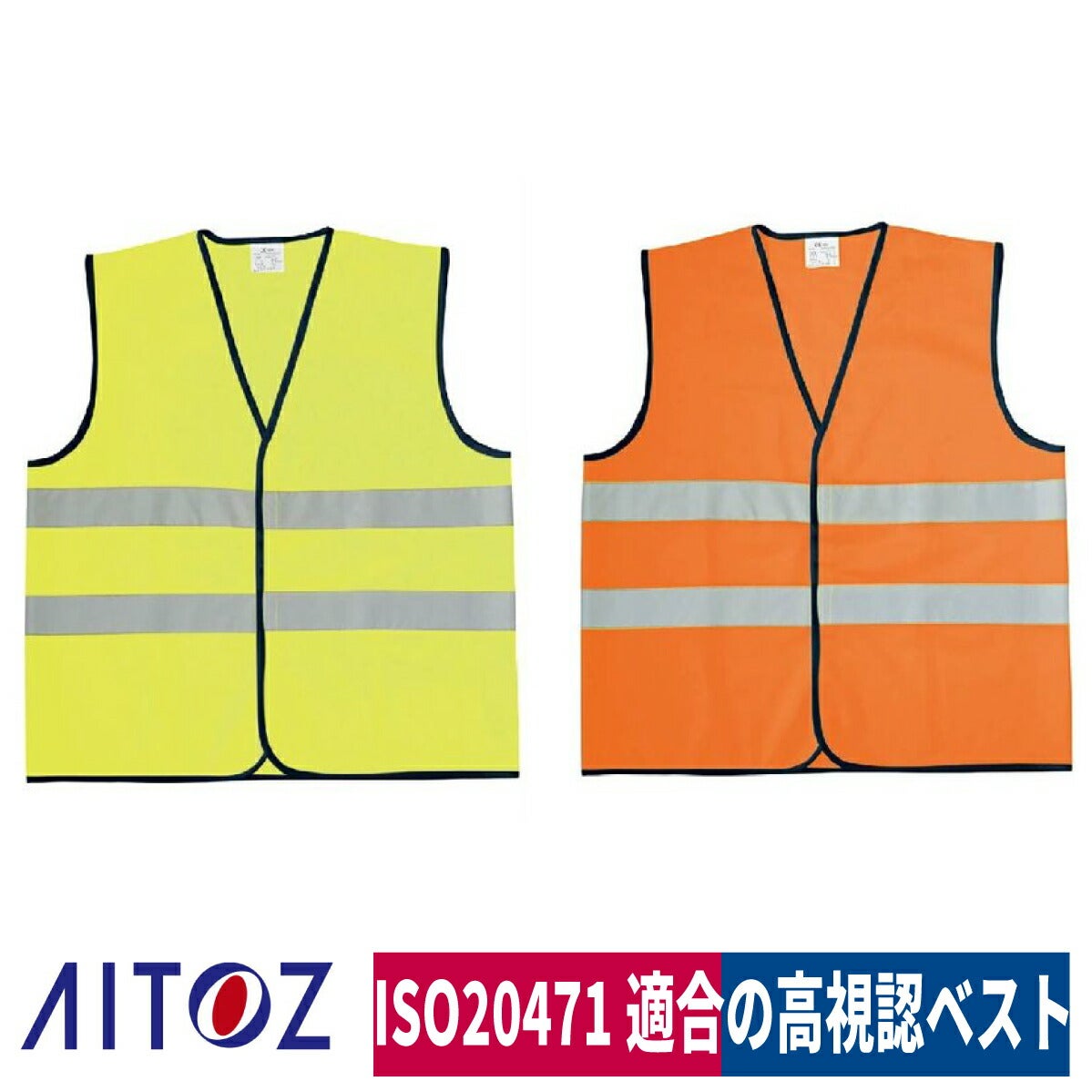 作業服トリコットベスト安全対策セーフティマジックテープ反射テープアイトスAZ-8701