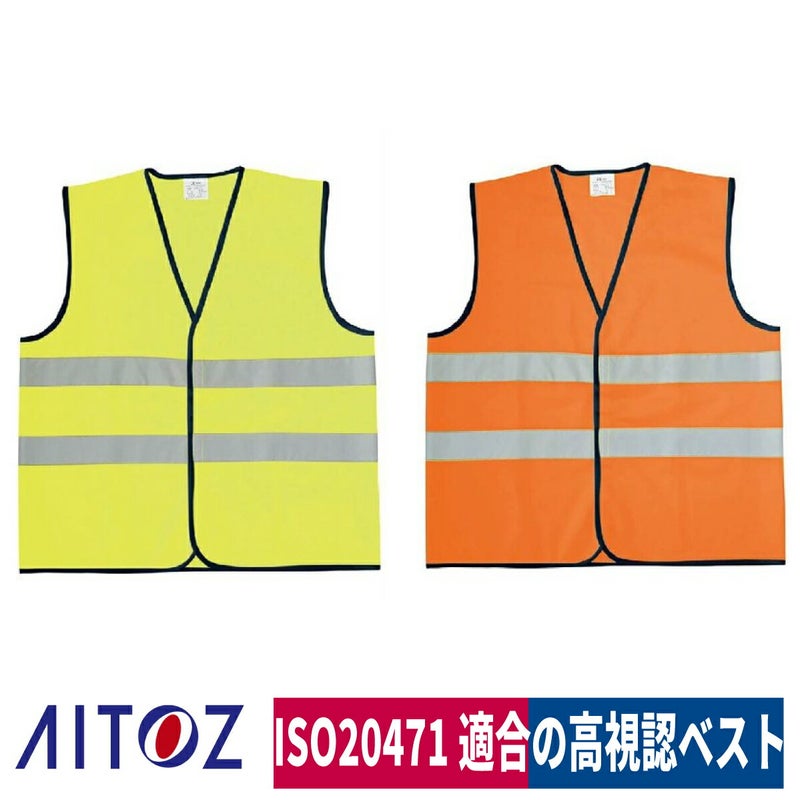 作業服トリコットベスト安全対策セーフティマジックテープ反射テープアイトスAZ-8701
