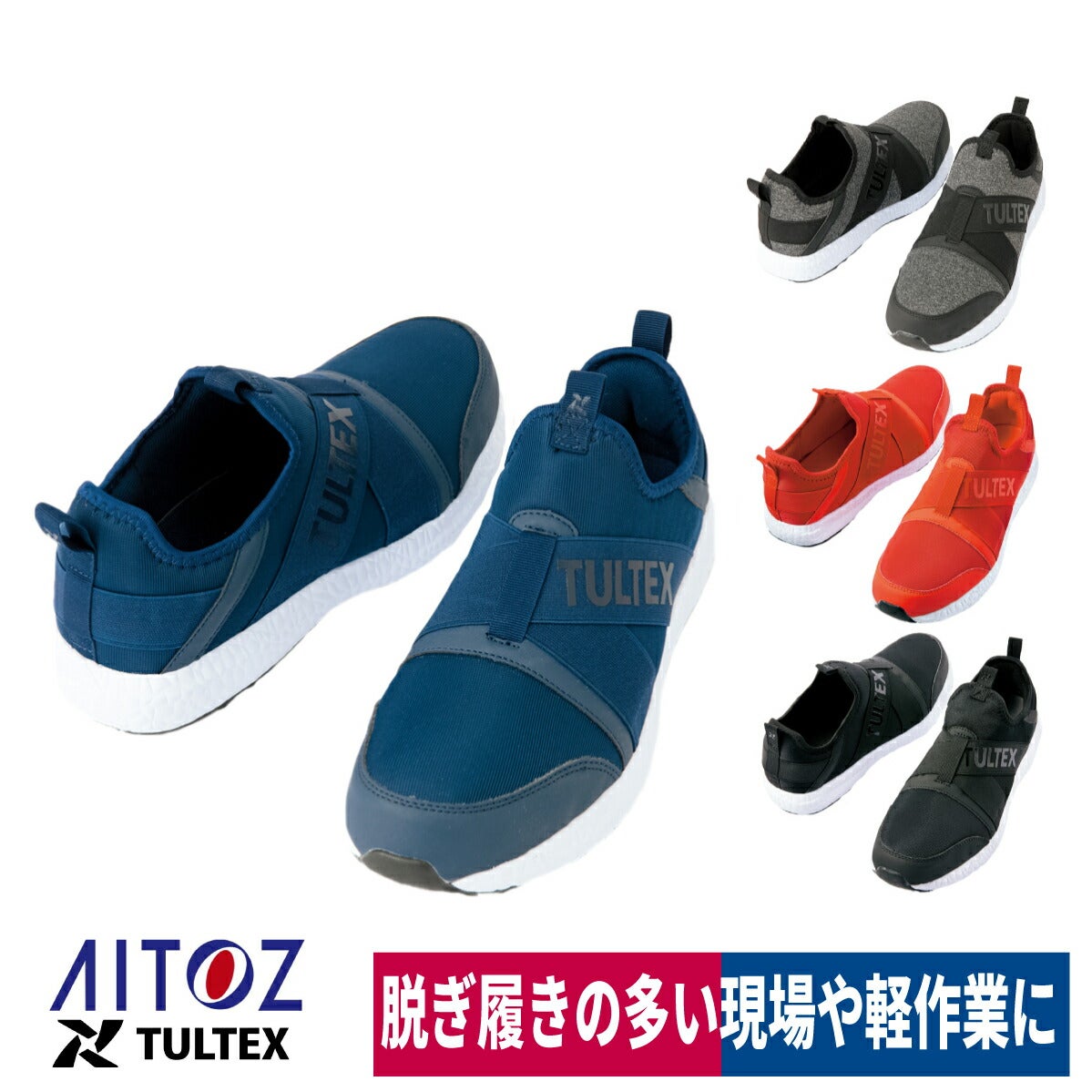 作業靴安全靴スリッポン軽量メッシュ通気樹脂先芯アイトスTULTEXLX69180