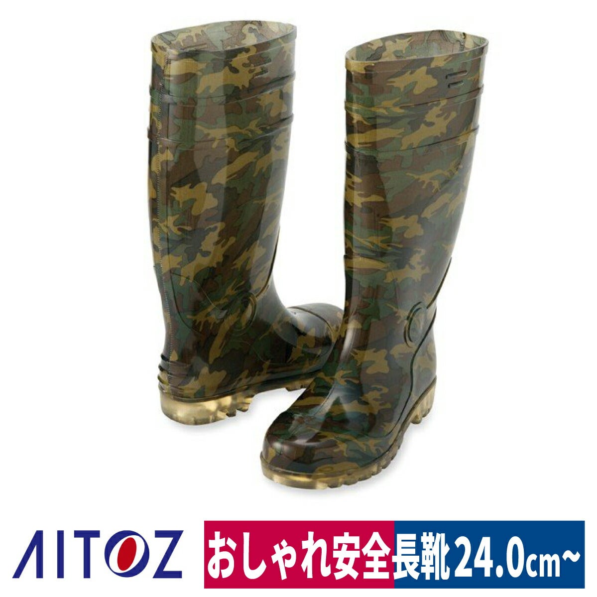 長靴迷彩鋼製先芯入り耐滑グリーンアイトスAZ-65902