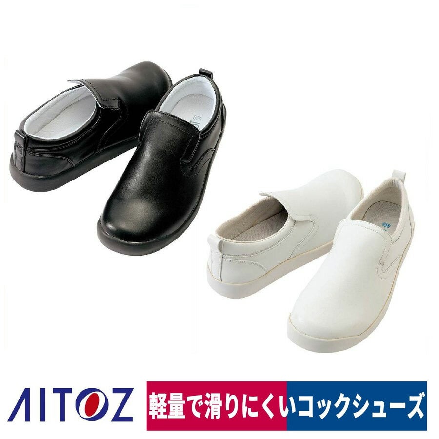 厨房靴キッチンコックシューズ男女兼用耐油ブラック/ホワイトアイトスAZ-4436