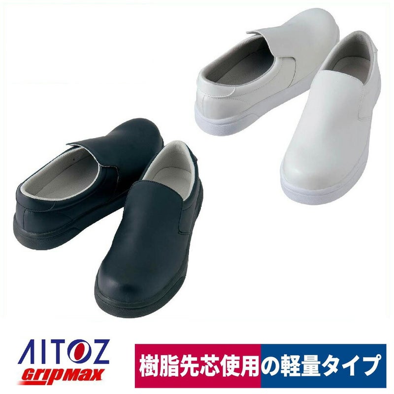 厨房靴キッチン耐滑コックシューズ樹脂先芯入りグリップマックス耐油アイトスAZ-4441