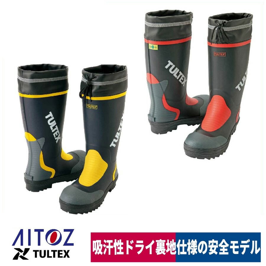 長靴安全ゴム長靴鋼製先芯反射材吸汗ドライ裏地アイトスTULTEXAZ-4702