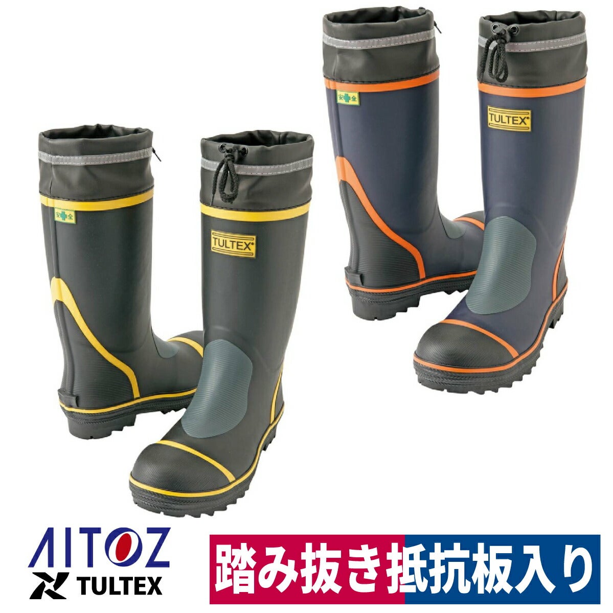 長靴安全ゴム長靴踏抜き抵抗板鋼製先芯釣り土木反射材アイトスTULTEXAZ-4705