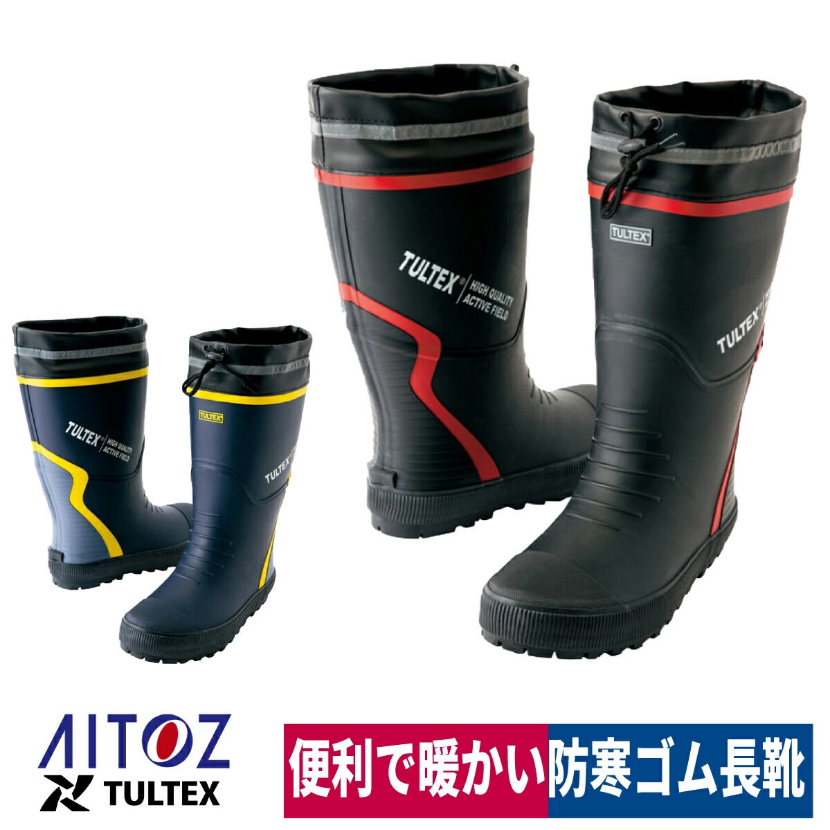 長靴防寒ゴム長靴カバー付反射材胴太保温アイトスTULTEX4709