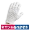 作業用手袋スムスマチなし12双組綿100％検品軽作業ホワイトS/M/L