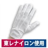 作業用手袋礼装用手袋ホテルマン東レナイロンM/L