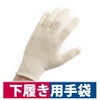 インナー手袋男性用純綿100％下履き用手袋2双組農作業園芸2748