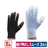 背抜き手袋驚きのフィット感3双入り農業園芸流通ブルーS/M/LブラックM/L/LL働く良品