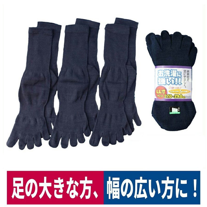 靴下カカト付き5本指3足組LL寸大きめ幅広紺ハヤシ#979