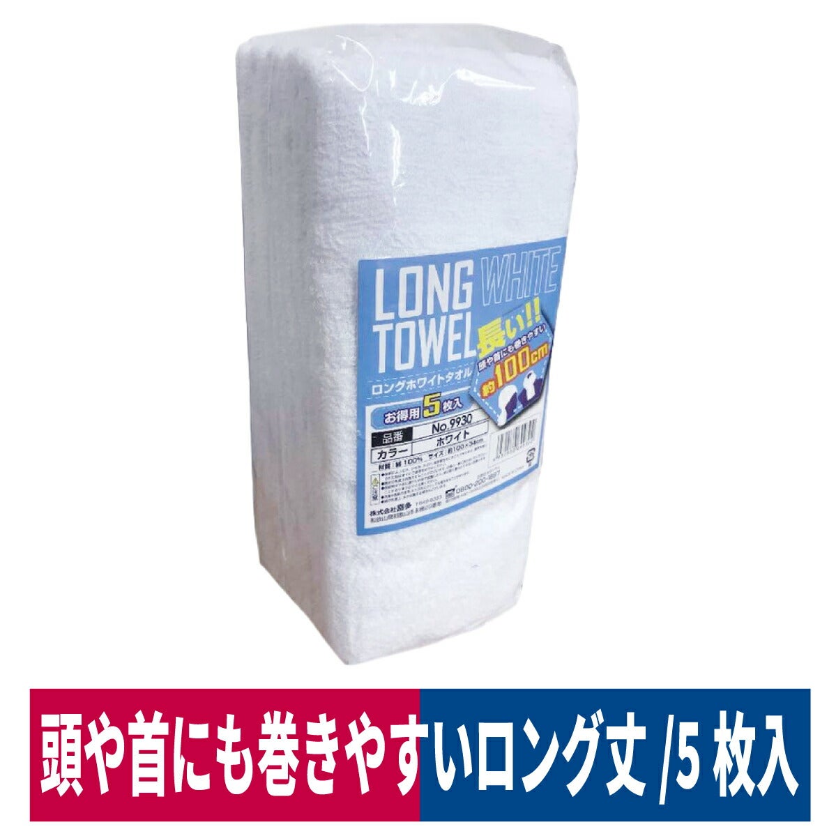 ロングタオル綿100％頭に巻ける5枚入ホワイト100×34ｃｍ喜多9930