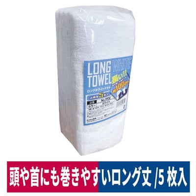 ロングタオル綿100％頭に巻ける5枚入ホワイト100×34ｃｍ喜多9930