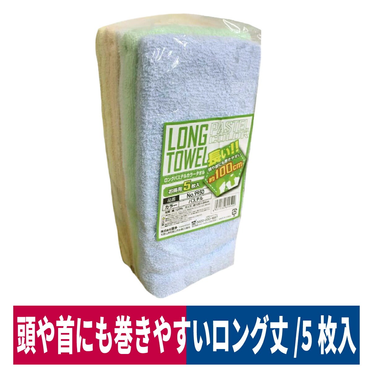 ロングタオル綿100％頭に巻ける5枚入パステルアソート100×34ｃｍ喜多9950
