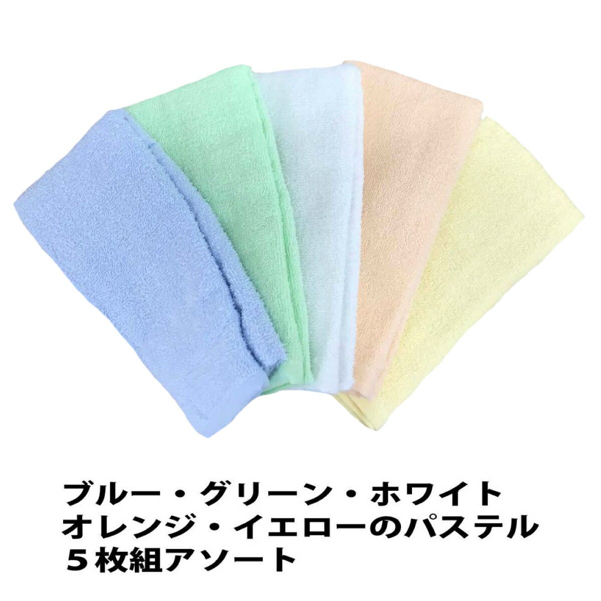 ロングタオル綿100％頭に巻ける5枚入パステルアソート100×34ｃｍ喜多9950