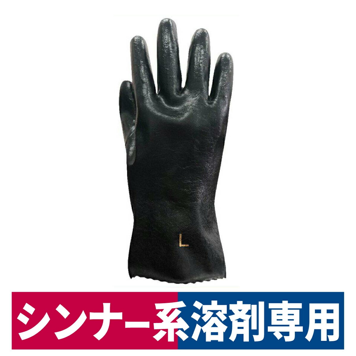 耐シンナー手袋すべり止めシンナー系溶剤専用ブラックL脱脂塗装洗浄ミエグローブ950