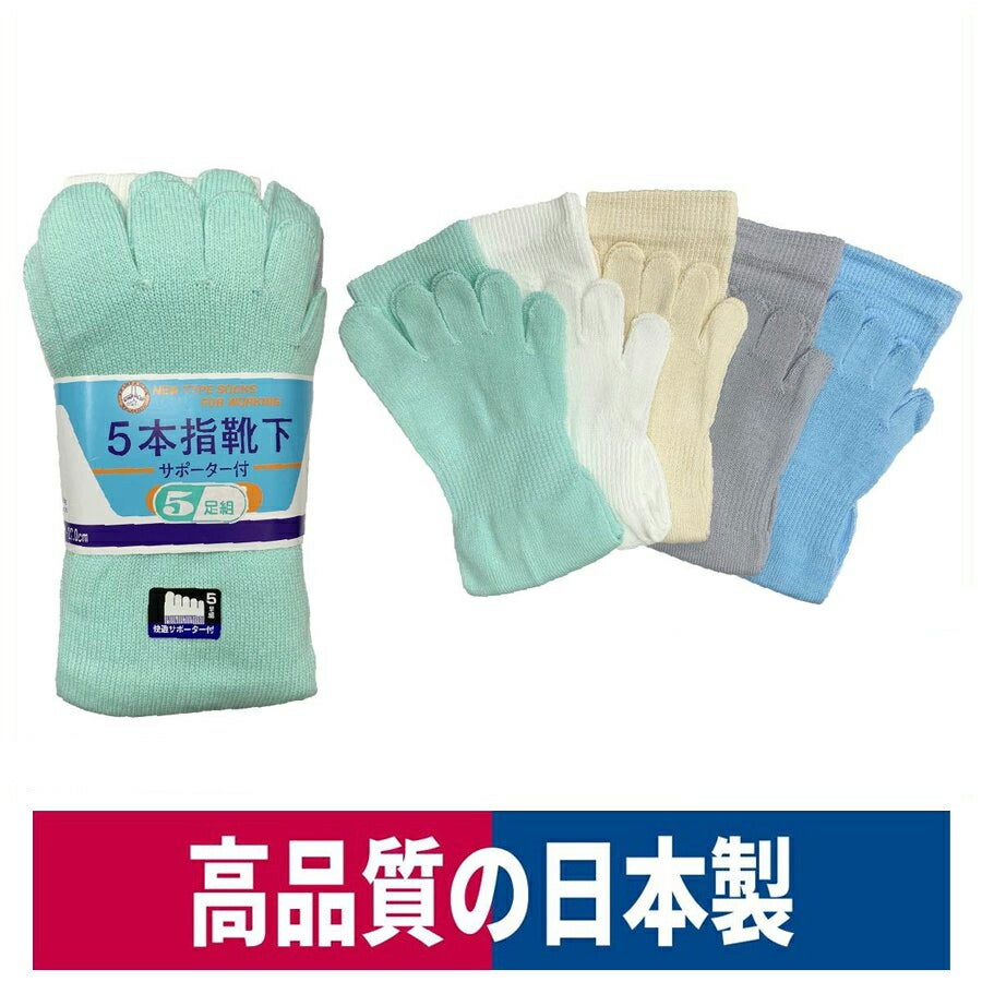 靴下5本指スタ－パイロット印サポーター付き5足組5色ハヤシ#910