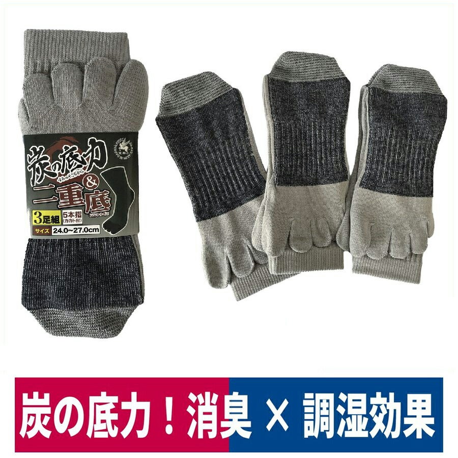 靴下5本指炭の底力二重底3足組消臭耐久グレー富士手袋8550