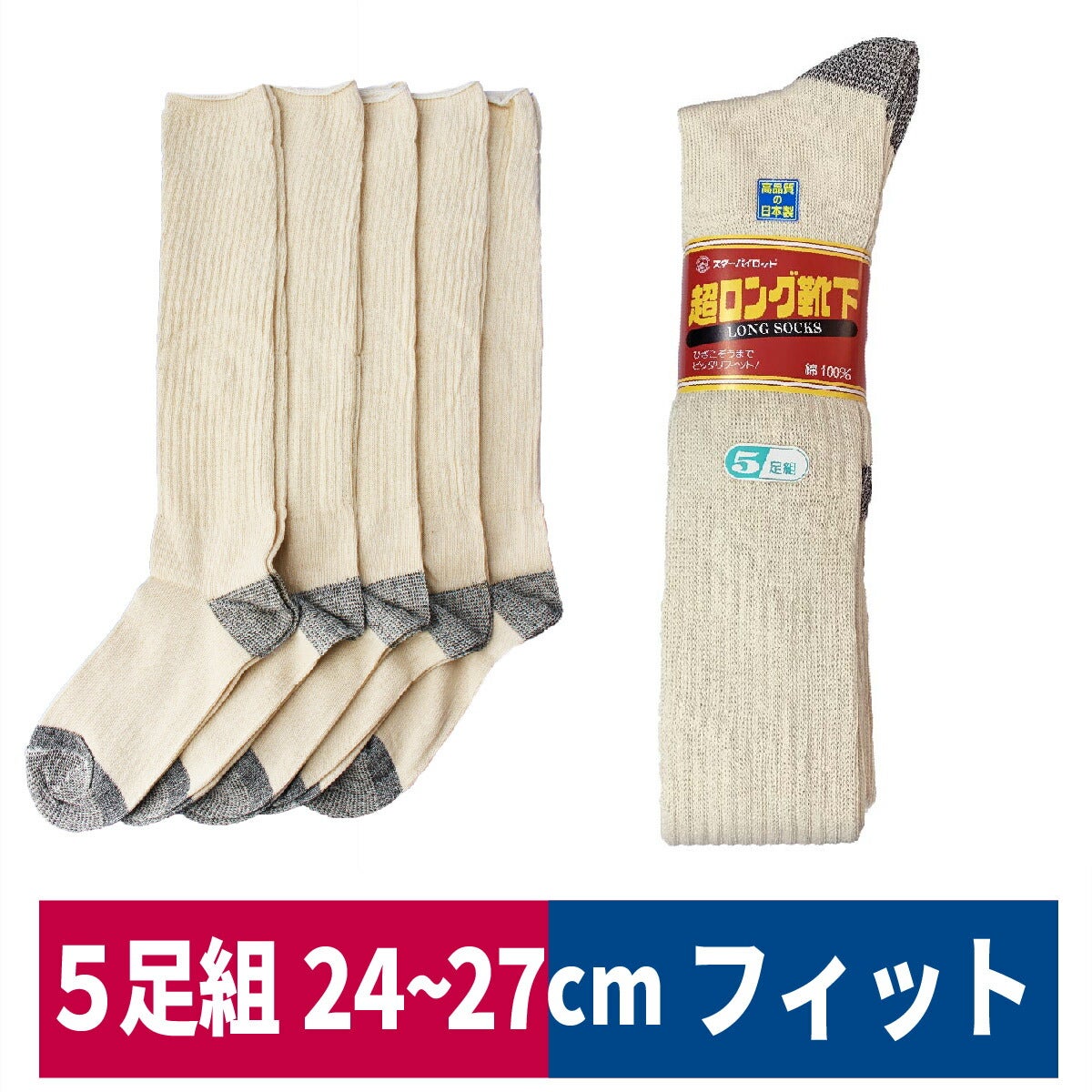 靴下先丸スタ－パイロット印超ロングハイソックス5足組キナリハヤシ849-5