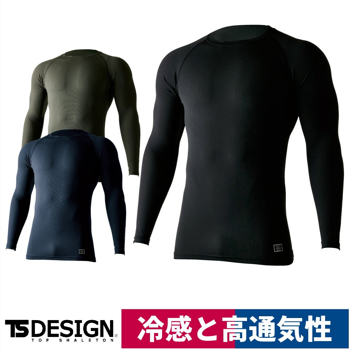 TSDESIGNアイスエアーロングスリーブシャツ冷感高通気消臭インナー85105