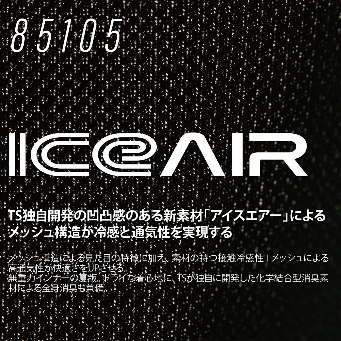 TSDESIGNアイスエアーロングスリーブシャツ冷感高通気消臭インナー85105