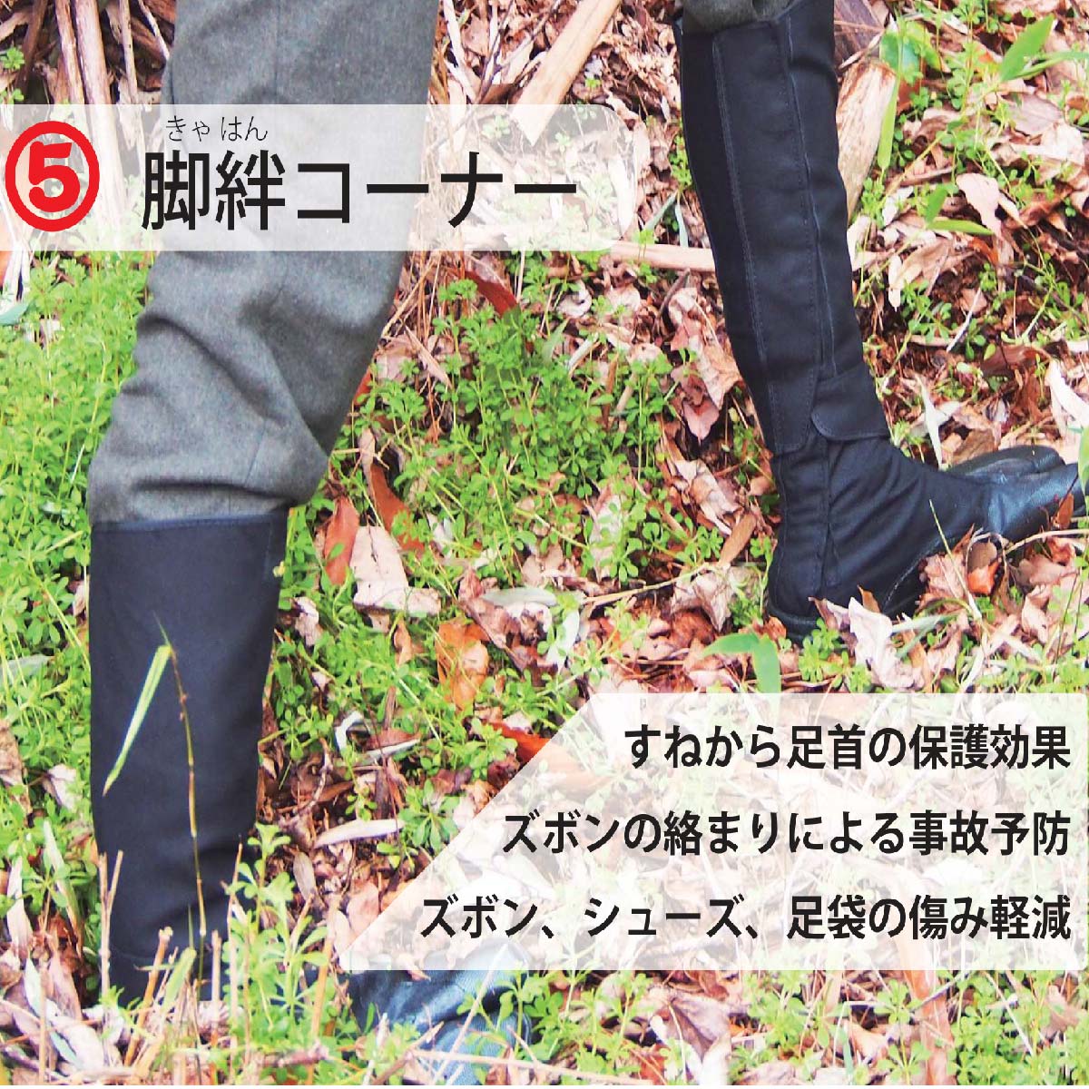 脚絆短脚絆5枚コハゼ足首保護農作業山仕事ブラック黒丸五